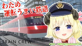 【 TRAIN CREW 】わため運転うまい交通、鉄道はじめます！【角巻わため/ホロライブ４期生】