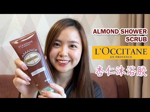 L'Occitane 【Review】 Almond Shower Scrub 欧舒丹 【测评】杏仁去角质沐浴胶