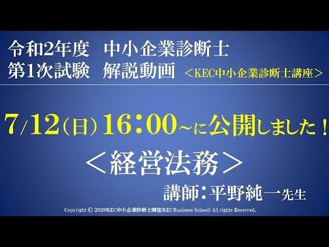 令和２年度中小企業診断士第１次試験　経営法務　解説動画　講師：平野純一先生