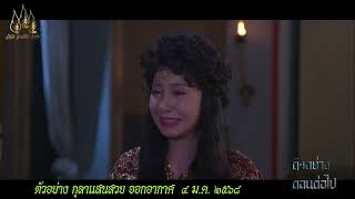 ตัวอย่างตอนต่อไป "กุลาแสนสวย 2567" ตอนที่ 27