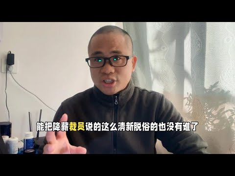 能把降薪裁员说得这么清新脱俗的也没谁了，北京现代回应裁员风波