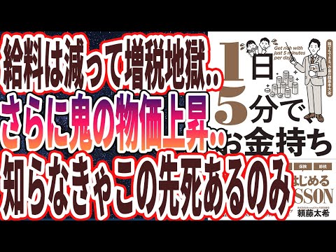 【ベストセラー】「1日5分で、お金持ち―誰でもできる、お金の超基本大全」を世界一わかりやすく要約してみた【本要約】