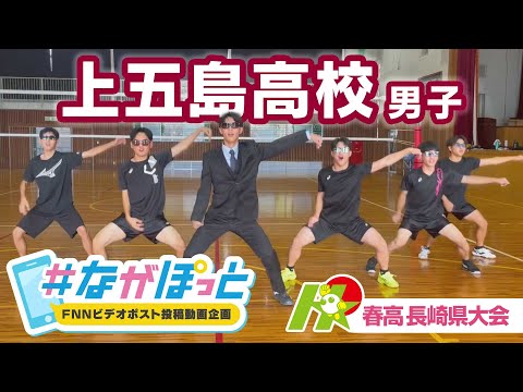 【KTN】春高バレー長崎県大会　上五島高校男子【＃ながぽっと】