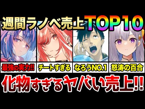 週間ラノベ売上ランキングTOP10‼｜化物クラスの人気作が勢揃い！『よう実2年生編』『とんでもスキル』『いせれべ』などアニメ化ラノベが大量ランクインで熱い！【2024年2月第4週目】