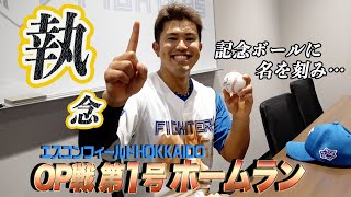 今川優馬 エスコンフィールドHOKKAIDO OP戦1号ホームラン！記念ボールとご対面！