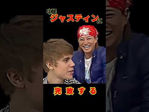 SMAP 「中居、ジャスティンに完敗する」 #ショート動画