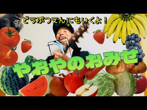 やおやのおみせ／よしあせんせい