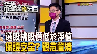 《錢線粉絲提問時間Part29! 股價低於淨值保證安全? 投資觀念釐清》【錢線百分百】20210908-5│非凡財經新聞│