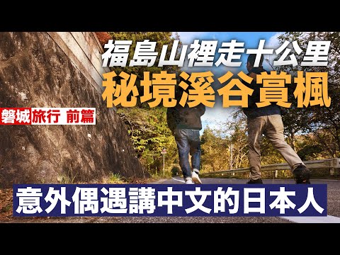 【磐城旅 前篇】福島縣夏井川溪谷徒步，遠離人潮享受靜謐的紅葉之旅！