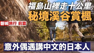 【磐城旅 前篇】福島縣夏井川溪谷徒步，遠離人潮享受靜謐的紅葉之旅！