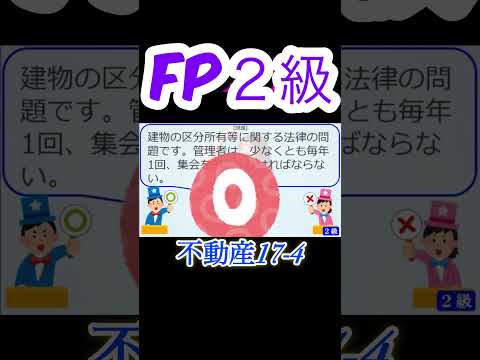 【FP2級】不動産17-4   #ファイナンシャルプランナー#◯× クイズ#マルバツ#FP#3級#2級#教育#簿記#金融#株式#税金#保険#猫#ライフ#犬#相続#過去問#1分で知識アップ