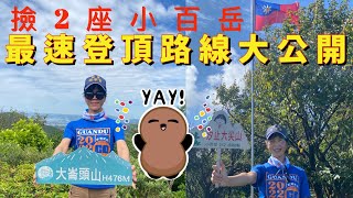 汐止大尖山｜台北近郊CP值最高小百岳｜只要不用半小時即可登頂｜百萬美景任你看｜揭秘內湖大崙頭山最速登頂路線