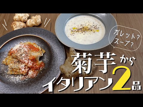 【便秘解消にも！】菊芋なのにおしゃれな料理レシピ2選！第2弾！