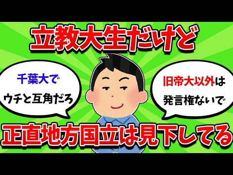 立教大生だけど、正直地方国立は見下してますw【2ch勉強スレ】【2ch面白スレ】