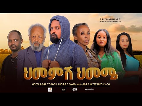 ህመምሽ ህመሜ - Ethiopian Movie Himemesh Himeme 2024 Full Length Ethiopian Film Hememesh Hememe 2024