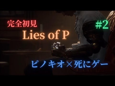 ゼペットさんに頼まれてロボットをしばいてイクゥ！！【LiesofP】