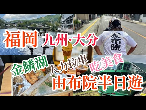 福岡九州自由行｜大分｜搭乘由布院之森吃冷便當、人力拉車秘境玩、米飛麵包好可愛、晴天的金麟湖、好喝的抹茶🍵#20240926-30