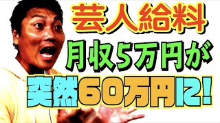 #493【芸人が給料上がる瞬間】サバンナ八木が月収５万円から月収６０万円になった瞬間!!【芸人男塾】