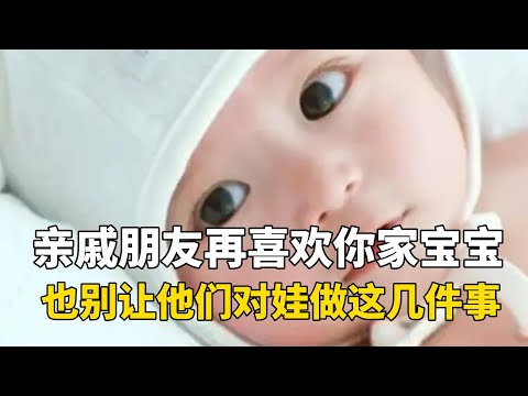 宝妈请注意：亲戚朋友再喜欢你家宝宝，也别让他们对娃做这几件事