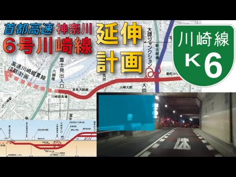 【東京外環道と一本化へ】首都高速神奈川6号川崎線延伸計画