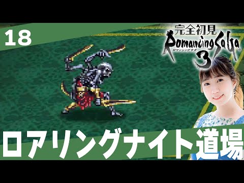 【ロマサガ３】聖王廟の試練にやっと挑戦できました「ロマンシングサ・ガ３」│＃18【レトロゲーム/RPG/初見プレイ】