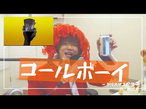 お酒飲みながら−コールボーイ/めいちゃん【切り抜き歌枠】