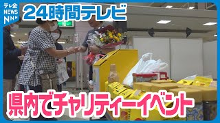 【多くの善意が寄せられる】石川県内各地で24時間テレビのチャリティーイベント