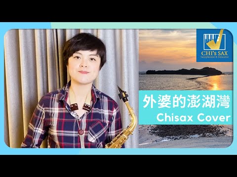 《外婆的澎湖灣》｜Chisax薩克斯風演奏教學