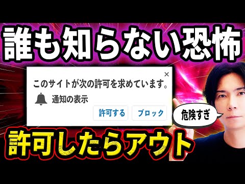 【これはもはや罠！】許可してはいけない！プッシュ通知の本当の怖さ【個人情報を漏らす仕組みを徹底解説！】