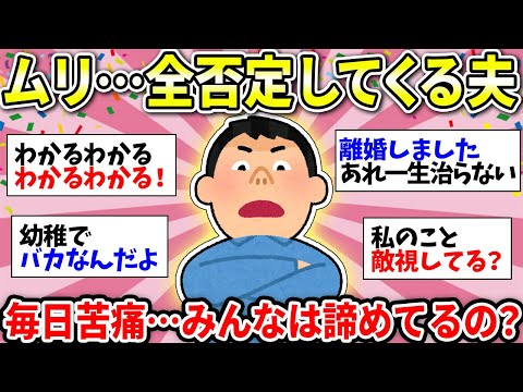 【ガルちゃん雑談】旦那がヤバすぎる！何でも否定してきて疲れる…離婚した人、別居中の人、上手くいってる人！お話ししましょう！【ガルちゃん有益】