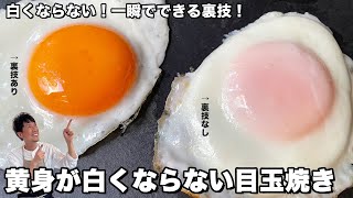 一瞬でできる裏技伝授！黄身が白くならない目玉焼きの作り方