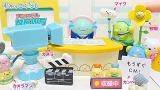 リーメント ON AIR! すみっコぐらし CH | ミニチュア スタジオ