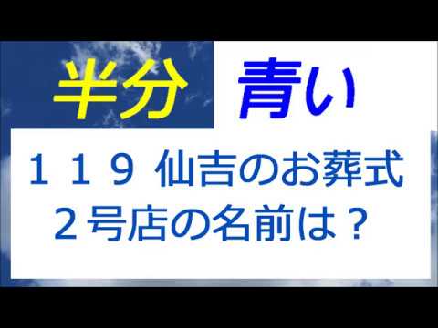 半分青い 119話 仙吉のお葬式、２号店の名前は？