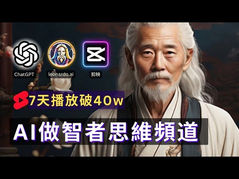 【爆紅頻道揭秘】AI生成智者思維帳號產業鏈，4個月8萬訂閱，保姆級實操