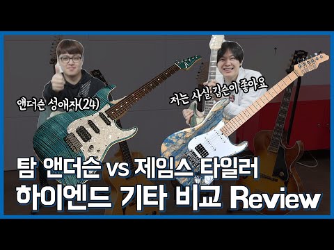 탐 앤더슨(Tom Anderson) VS 제임스 타일러(James Tyler) 기타 비교 리뷰!