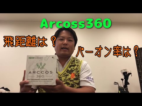 【Arcoss360】最新Arcoss360で自分のゴルフを丸裸にしてみた！【ラウンド解析】