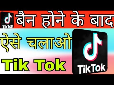 बैन होने के बाद भी टिक टॉक को कैसे चलाएं.....how too use Tik Tok after ban