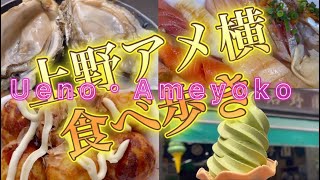 【上野アメ横】おすすめ食べ歩きスポット11選！#アメ横 #上野 #食べ歩き#上野食べ歩き#ueno #ameyoko #streetfood #孤独のグルメ  @Vlog-gl3oz