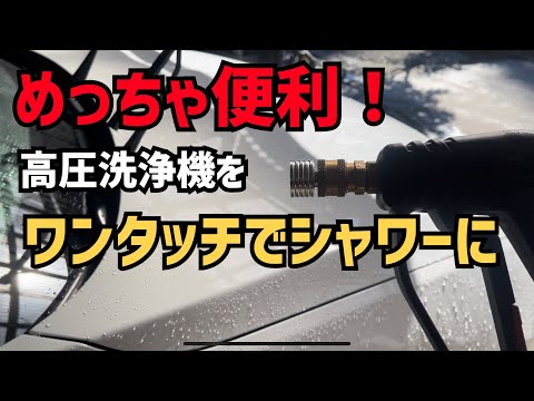 【ヤバすぎ！】高圧洗浄機のショートガンをワンタッチでシャワーに変えられる便利アイテム！ショートガン1つでらくらく変換！