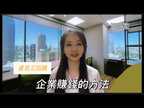 企業無論在哪個成長階段真的都能賺到錢嗎？ 王宣雯老師