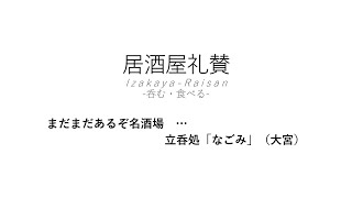 【居酒屋礼賛】まだまだあるぞ名酒場 … 立呑処「なごみ」（大宮）