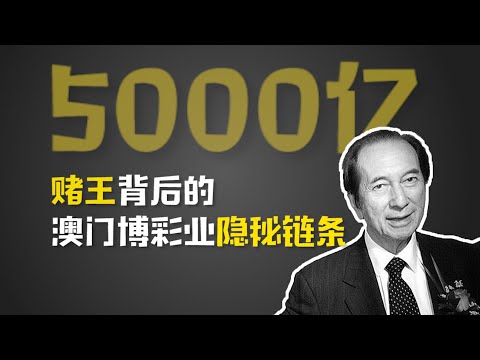 澳门博彩揭秘：年入3000亿，九成收割大陆韭菜