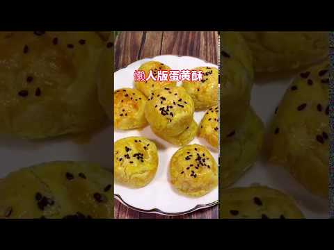 传统中华美食甜品点心136懒人版蛋黄酥Traditional Chinese Food Dessert Dim Sum  Lazy Version Mayonnaise