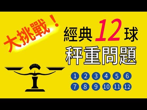 經典12球秤重問題