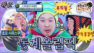 [무도] 하하 VS 길🔥 무도 최강 무식자는 누구?! 상식 이하 드립이 난무하는 침낭 봅슬레이 퀴즈🤣 '동계올림픽 특집' 2편 MBC110212방송