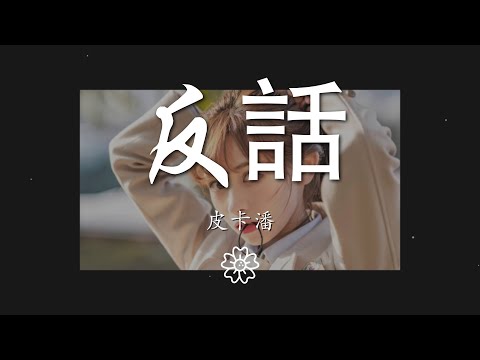 皮卡潘 - 反話『曖昧是真的  愛你纔是假的』【動態歌詞Lyrics】