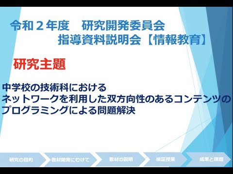 令和２年度 研究開発委員会 指導資料説明会（情報教育）