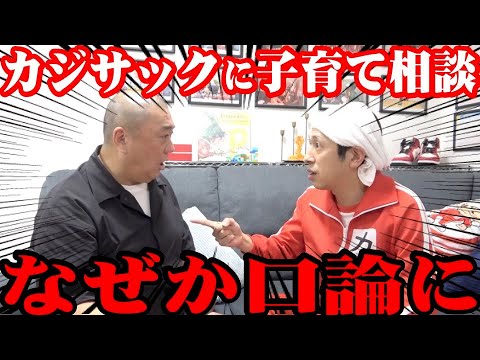 【ガチ相談】先輩パパ カジサックに子育ての注意点を教えてもらうが…なぜか言い合いに【相談凸】