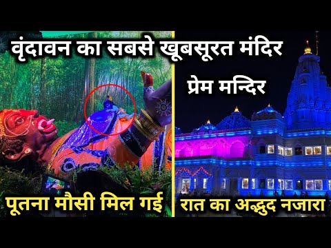 आइए दिखाते है Vrindavan का सबसे खूबसूरत prem Mathura | पूतना मौसी के हुए दर्शन | suraj brijwasi