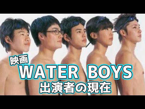 映画「WATER BOYS」出演していたキャストの現在（妻夫木聡、玉木宏など）